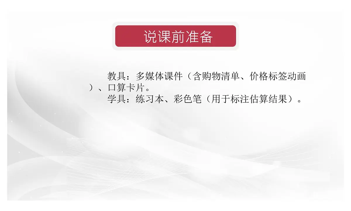 西师大版小学数学四年级上册第七单元第一课时《口算和估算》说课课件第7页
