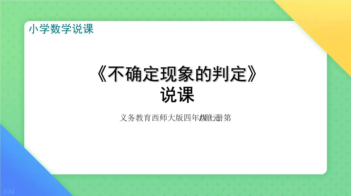 西师大版小学数学四年级上册第八单元第一课时《不确定现象的判定》说课课件第1页
