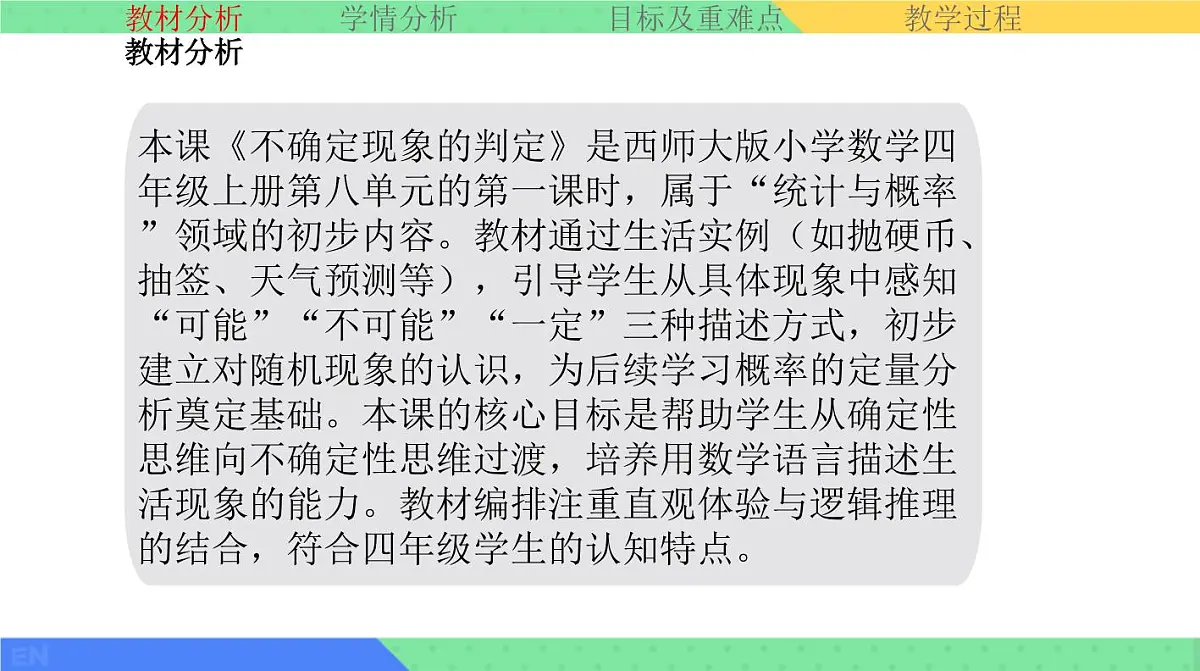 西师大版小学数学四年级上册第八单元第一课时《不确定现象的判定》说课课件第3页