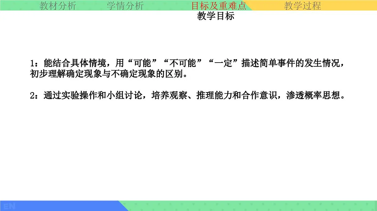 西师大版小学数学四年级上册第八单元第一课时《不确定现象的判定》说课课件第5页