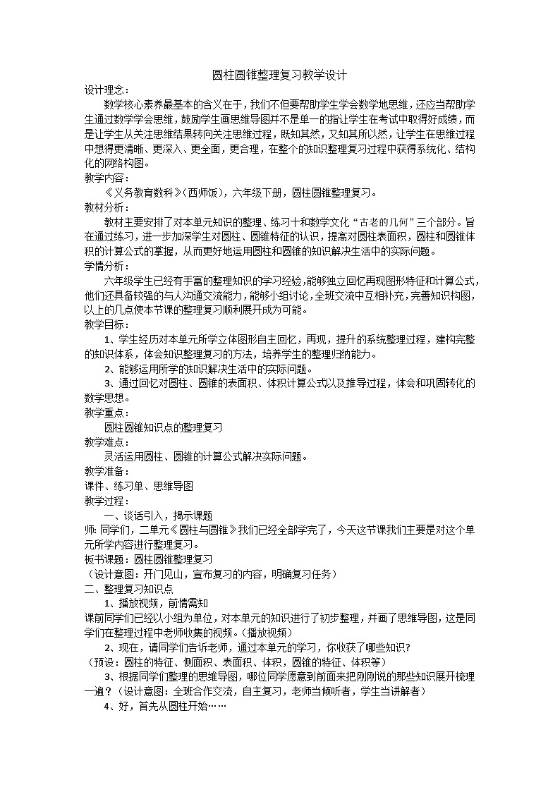 西师版小学数学六年级下册《圆柱和圆锥的整理复习》教学设计第1页