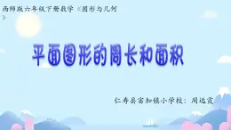 西師版小學(xué)數(shù)學(xué)六年級下冊《平面圖形的周長和面積》ppt