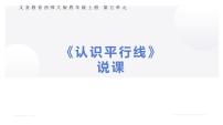 西师大版（2024）四年级上册相交与平行评优课说课ppt课件