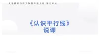 西师大版（2024）四年级上册相交与平行评优课说课ppt课件