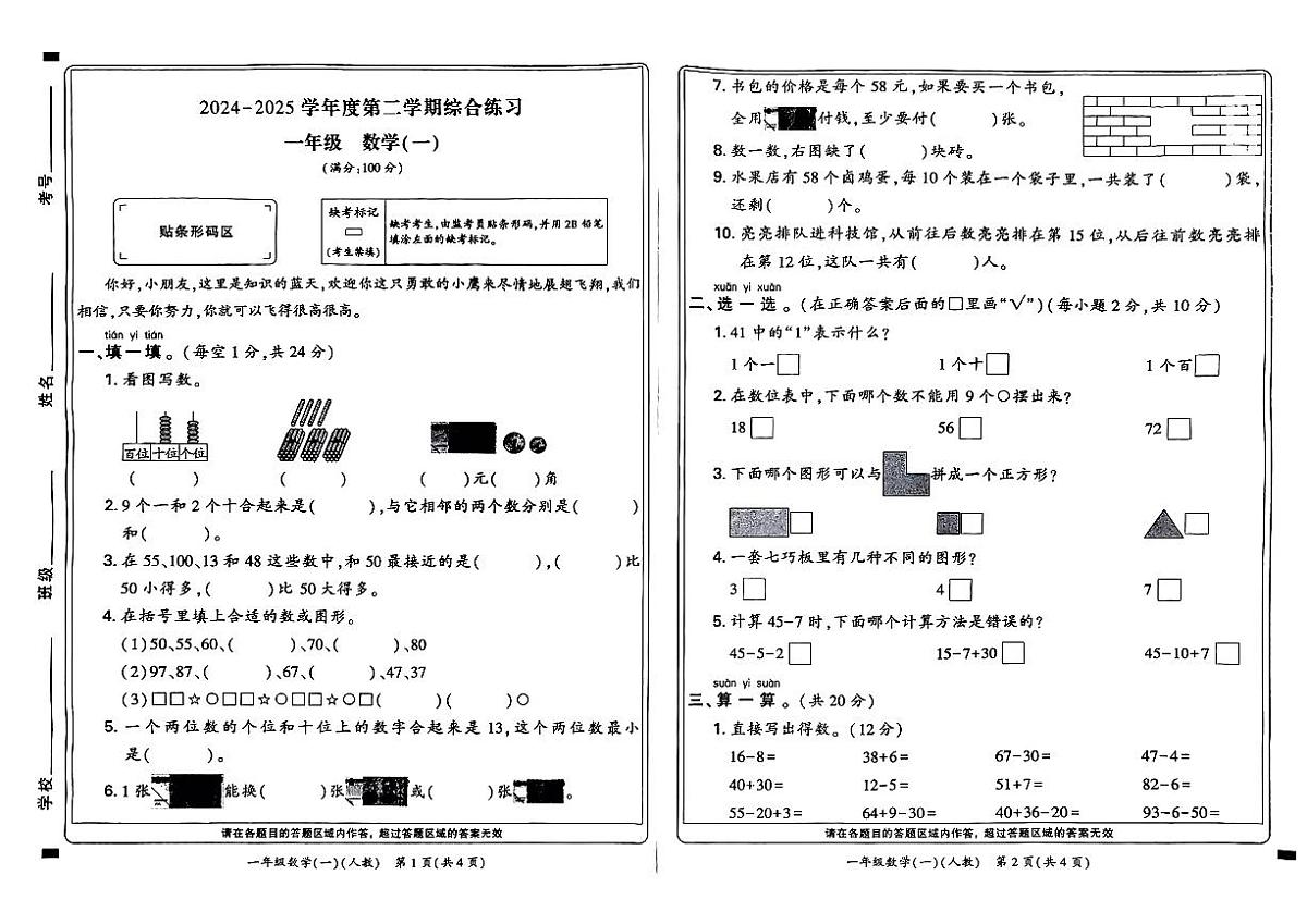 河南省新乡市高新区2024-2025学年一年级下数学期末试卷第1页