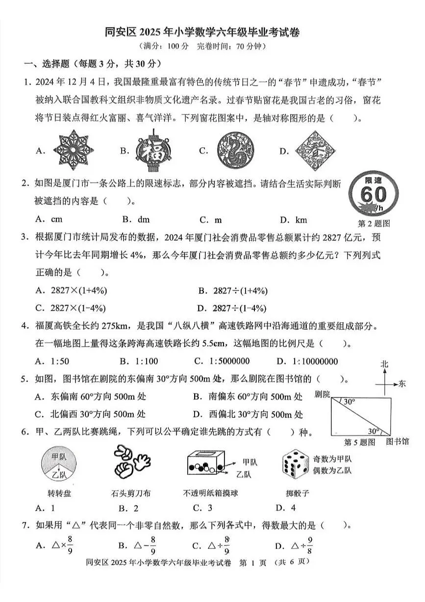 福建省厦门市同安区2025年六年级数学毕业考试试卷(无答案)第1页