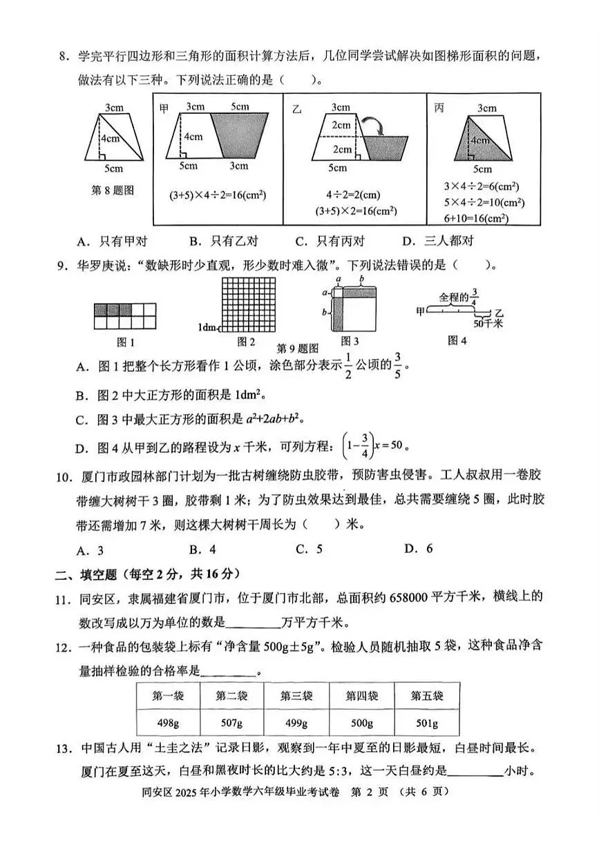 福建省厦门市同安区2025年六年级数学毕业考试试卷(无答案)第2页