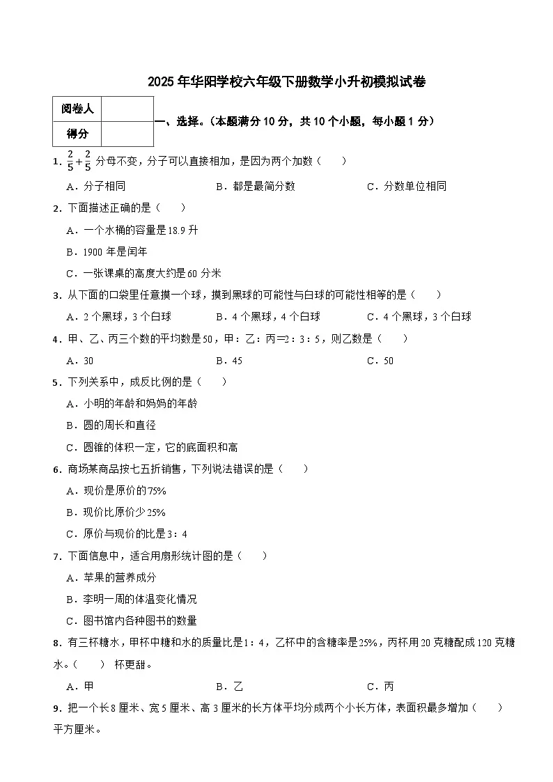 永州市2025年华阳学校六年级下册数学小升初模拟试卷(十)附解析第1页