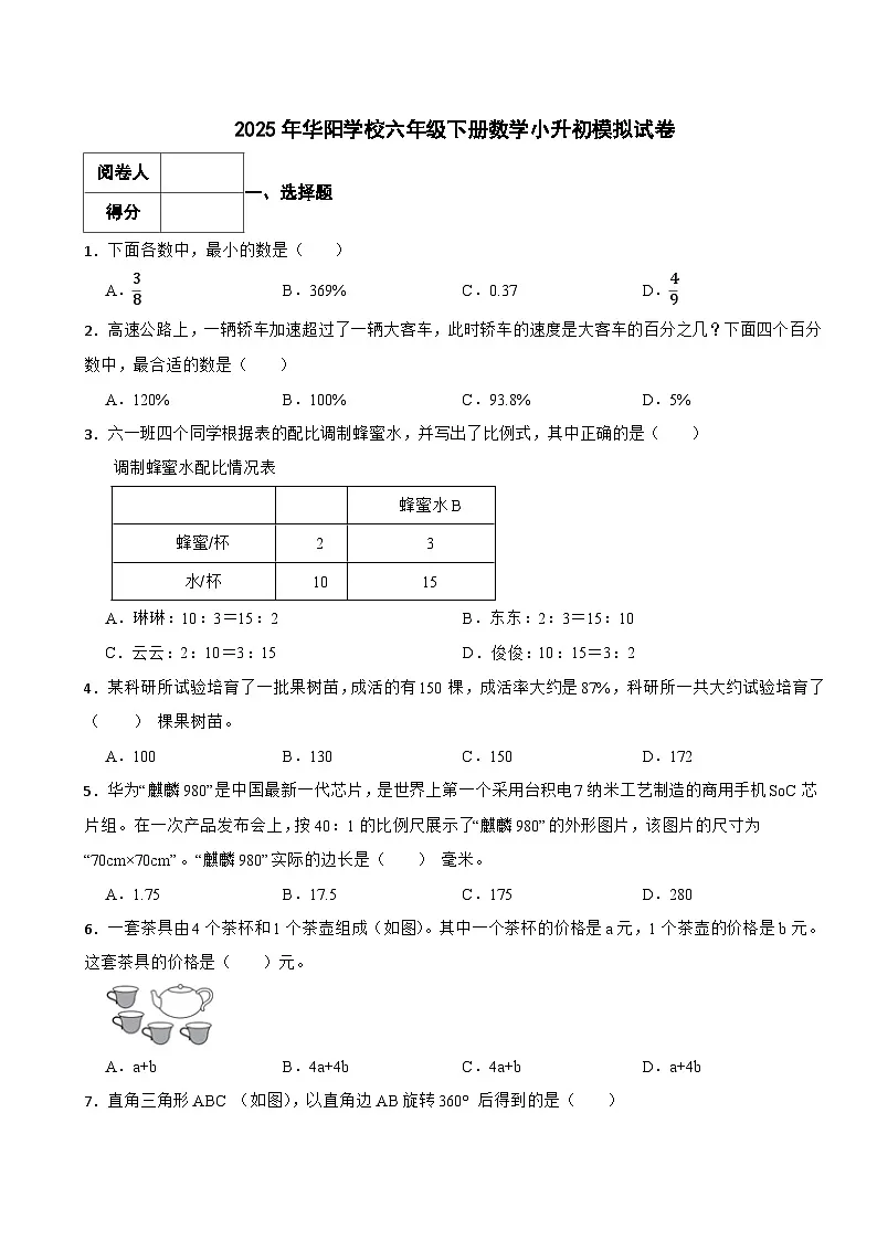 永州市2025年华阳学校六年级下册数学小升初模拟试卷(一)附解析第1页