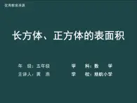 西師大版數(shù)學五年級下冊《長方體和正方體的表面積》課件PPT