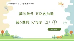 滬教版2025學年一年級上冊數(shù)學課件3.6 分與合（2）（1）