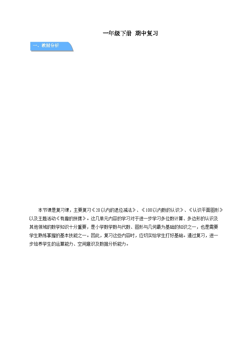 期中复习 教案 小学数学青岛版（2024）一年级下册