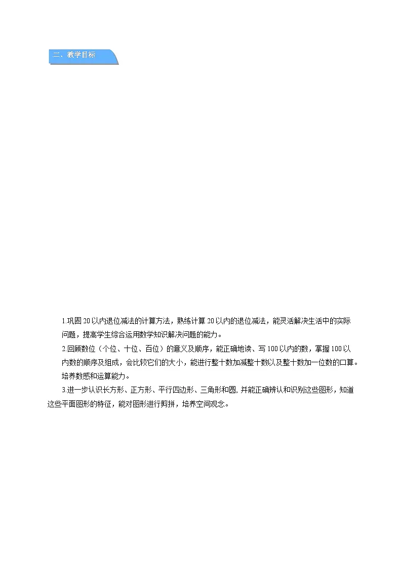 期中复习 教案 小学数学青岛版(2024)一年级下册第2页