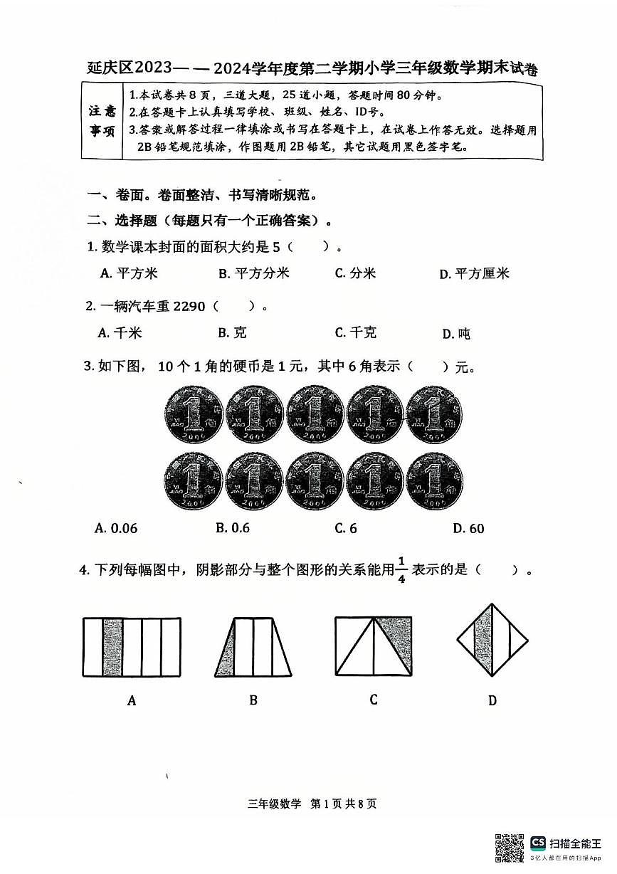 北京市延庆区2023-2024学年三年级下学期期末数学试题第1页