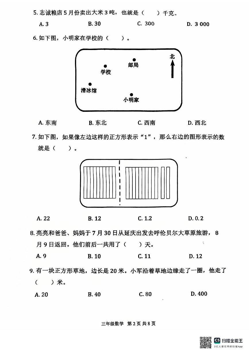 北京市延庆区2023-2024学年三年级下学期期末数学试题第2页