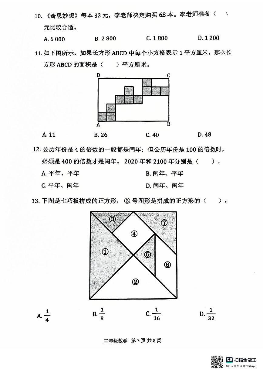 北京市延庆区2023-2024学年三年级下学期期末数学试题第3页