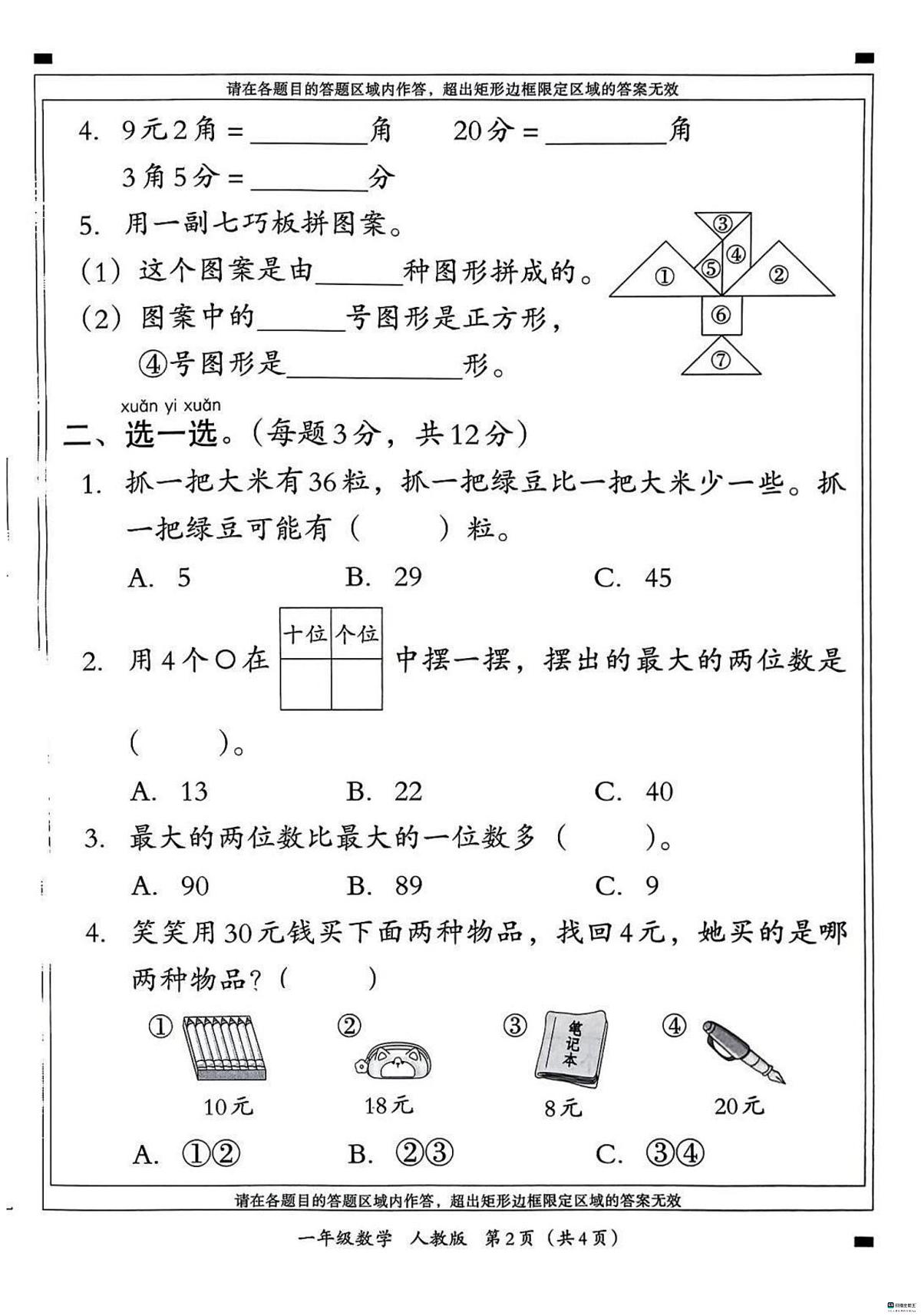 河北省邢台市襄都区汇文学校等多校联考2024-2025学年一年级下学期6月期末数学试题第2页