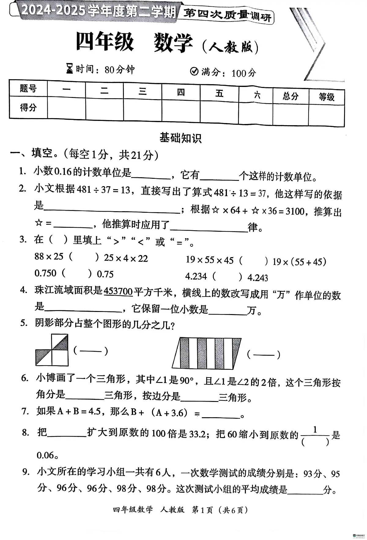 河北省邢台市邢台经济开发区校联考2024-2025学年四年级下学期期末数学试题第1页