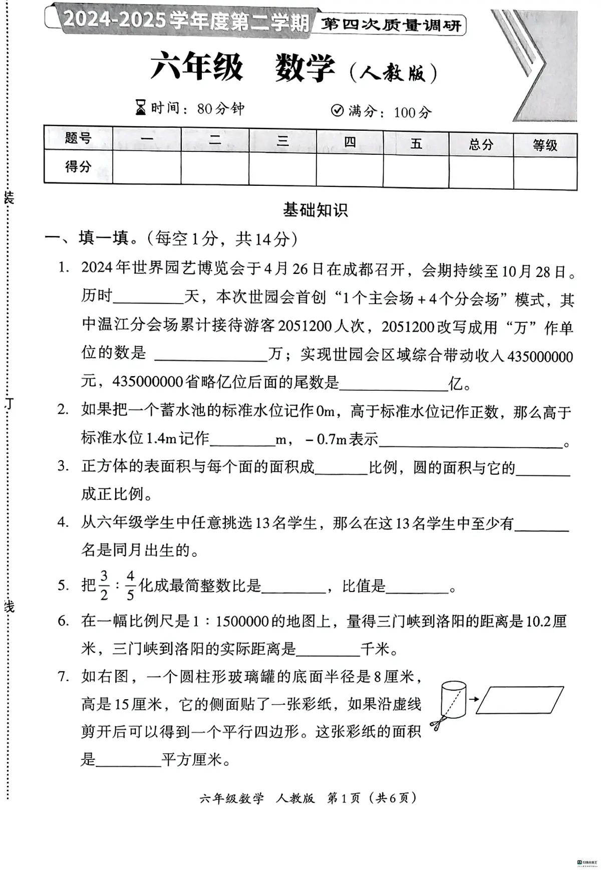 河北省邢台市邢台经济开发区校联考2024-2025学年六年级下学期期末数学试题第1页