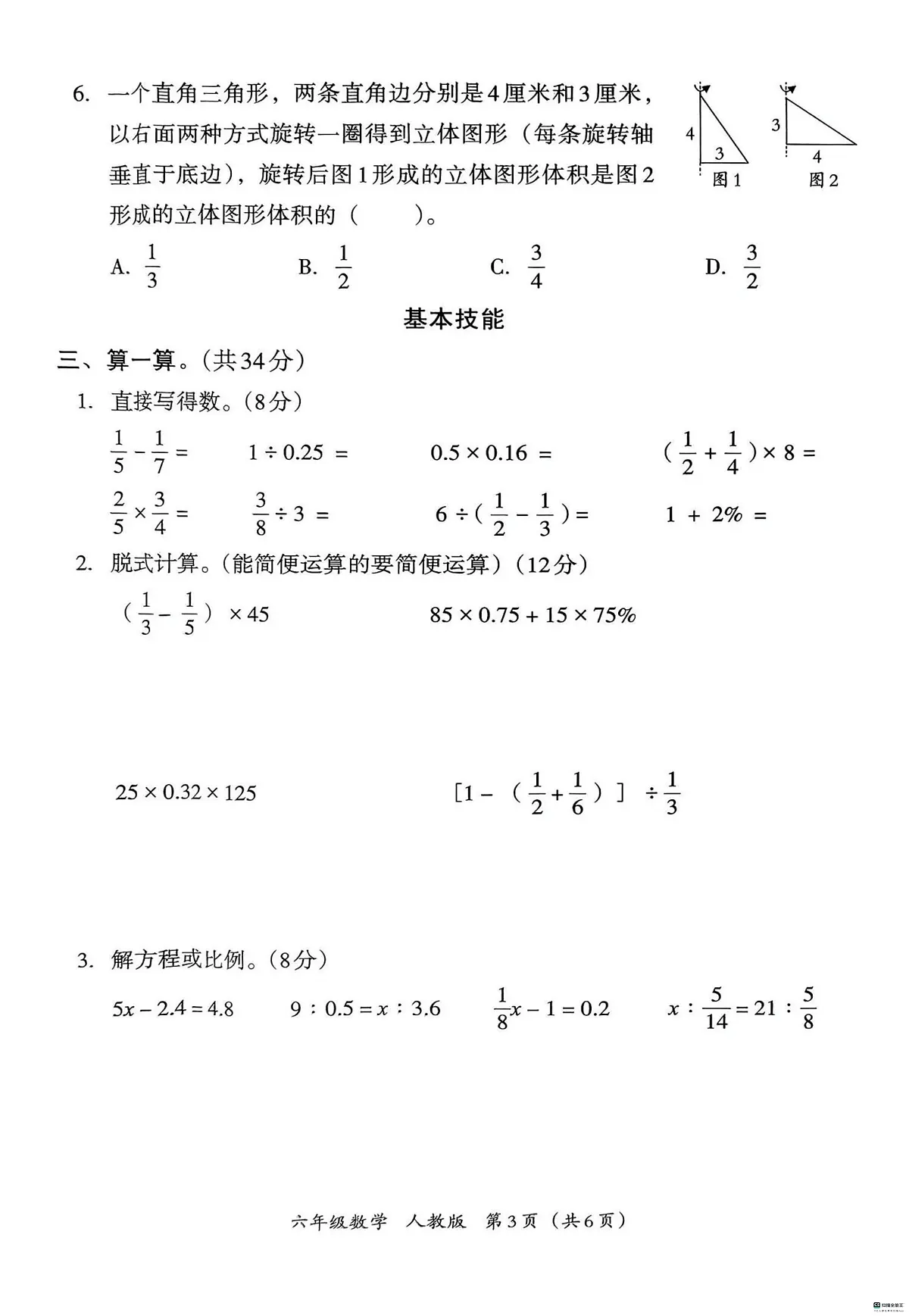 河北省邢台市邢台经济开发区校联考2024-2025学年六年级下学期期末数学试题第3页