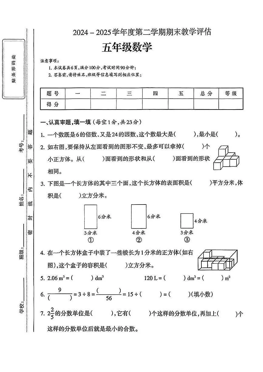 山西省忻州市代县2024-2025学年五年级下学期期末教学质量监测数学试卷第1页
