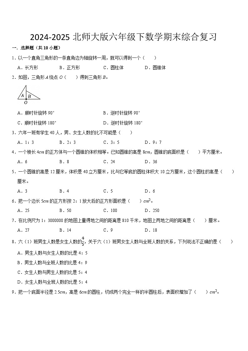 +期末综合复习(综合练习)-2024-2025学年六年级下册数学北师大版第1页