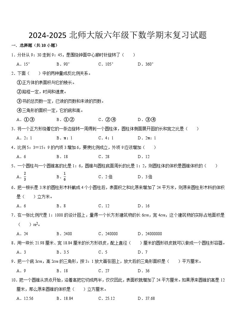 期末复习试题(试题)-2024-2025学年六年级下册数学北师大版第1页