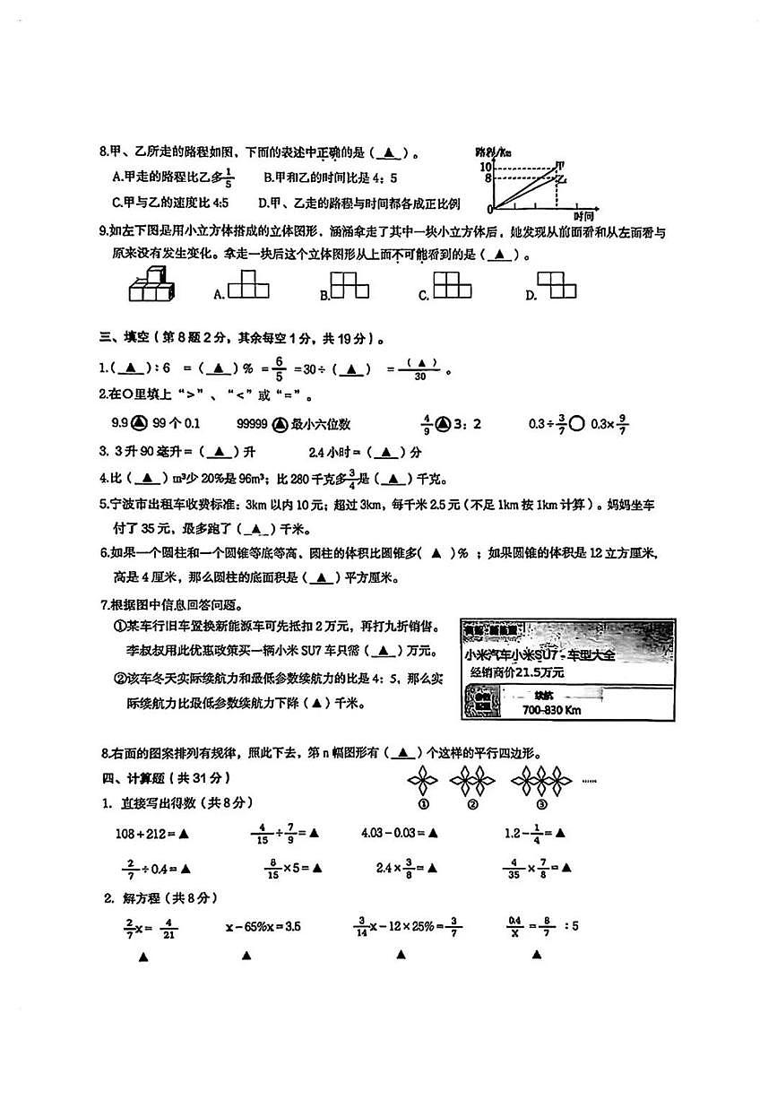浙江省宁波市慈溪市2025年小学数学六年级小升初试卷(无答案)第2页
