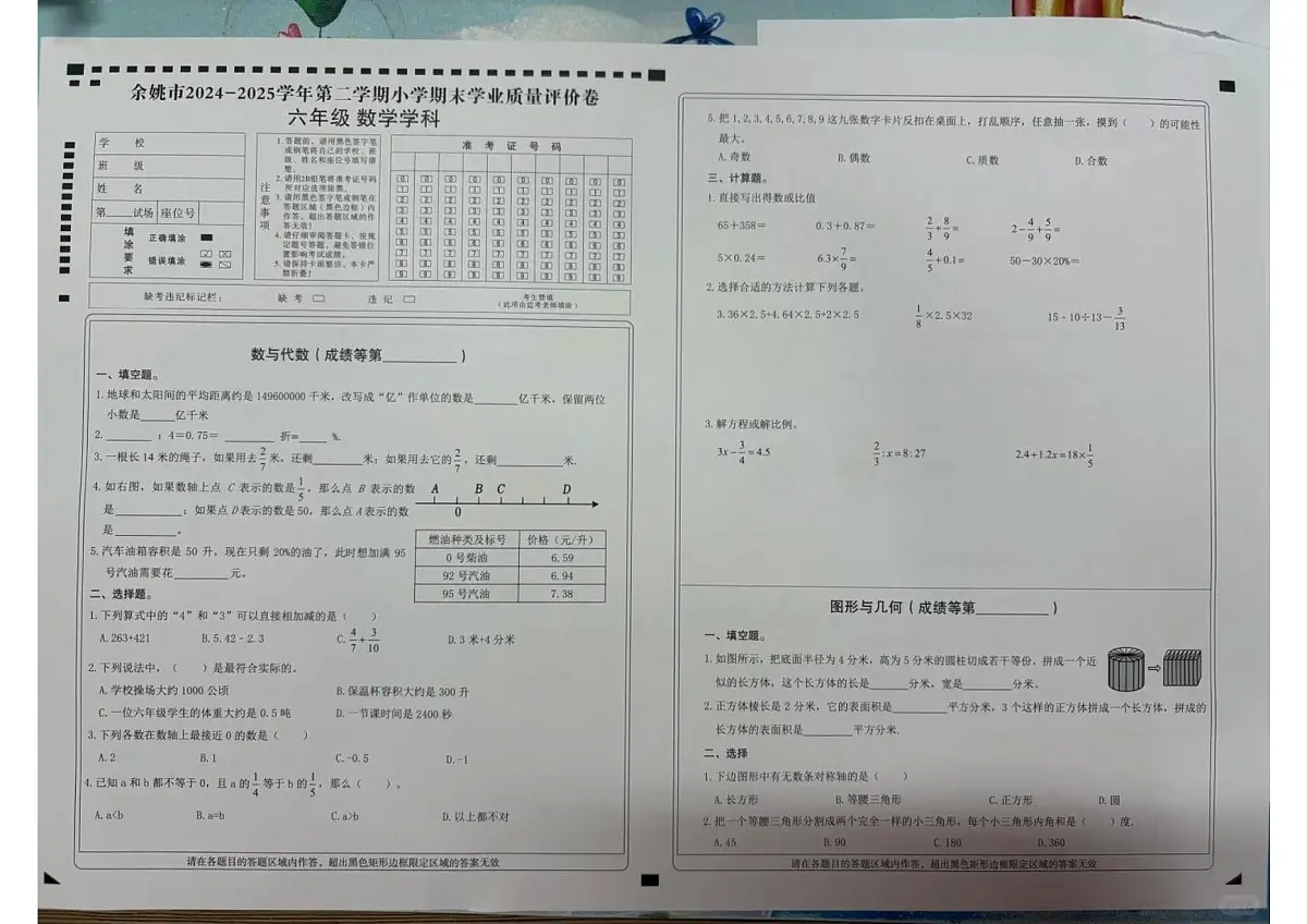 浙江省宁波市余姚市2024-2025学年第二学期小学六年级数学期末试卷(无答案)第1页