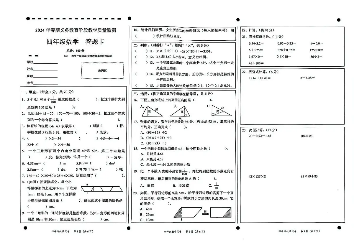 四川省宜宾市高县2023-2024学年四年级下学期期末教学质量监测数学试卷第1页