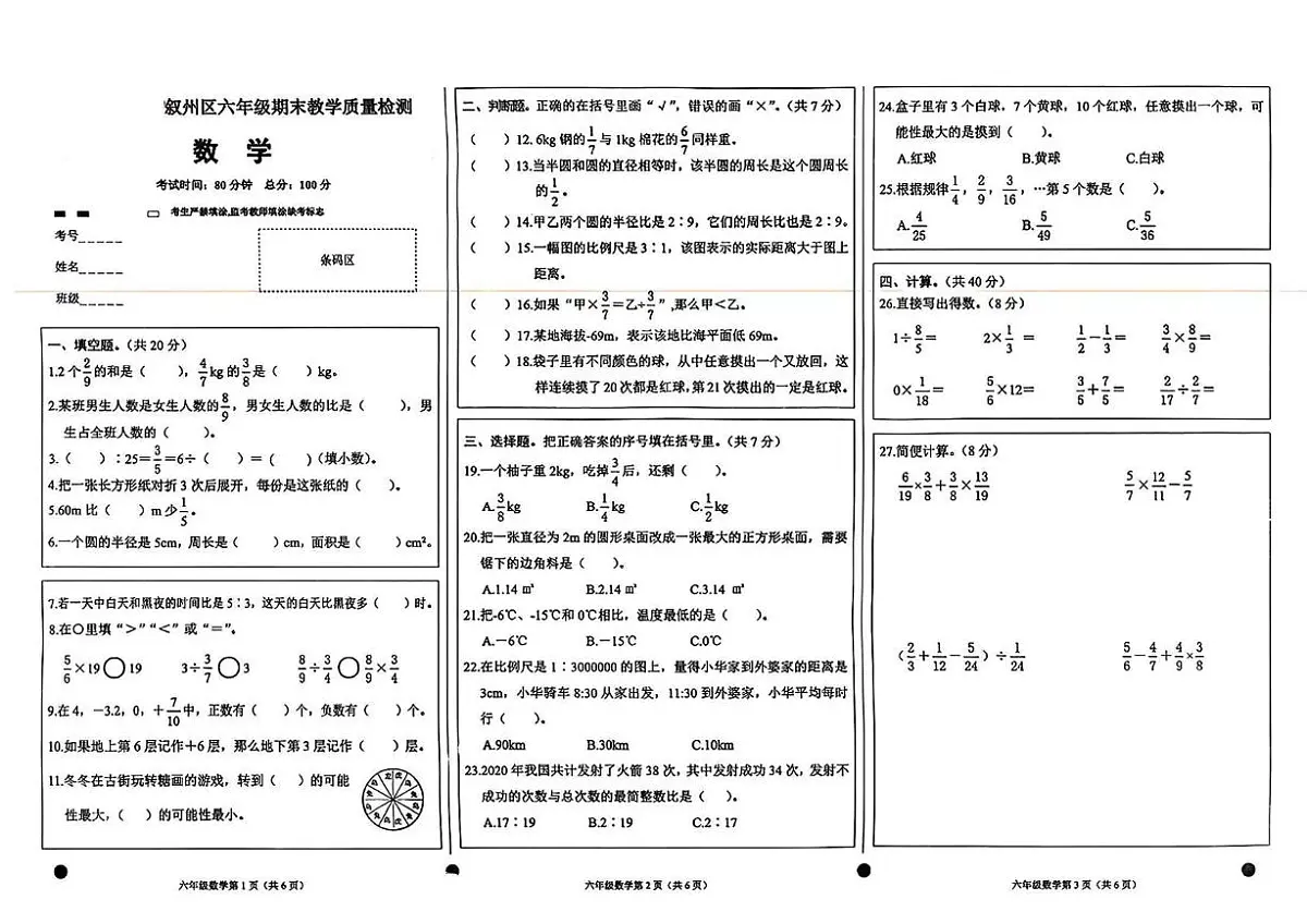 四川省宜宾市叙州区2021-2022学年六年级下学期期末数学试题第1页