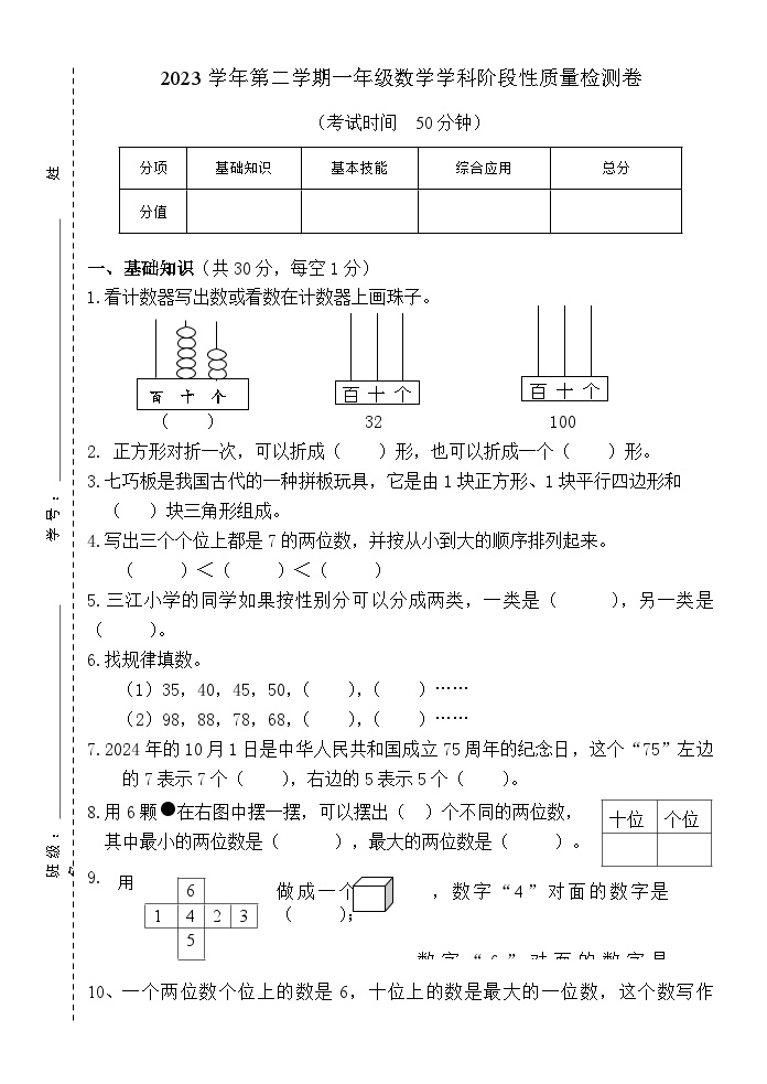 浙江省杭州市萧山区2023-2024学年一年级下学期期中阶段性检测数学试题