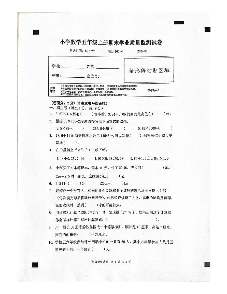 浙江省温州市文成县2023-2024学年五年级上学期期末数学试题第1页
