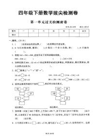 25年春四年级下册人教版数学期末测试卷含答案（1-9单元拔尖卷）