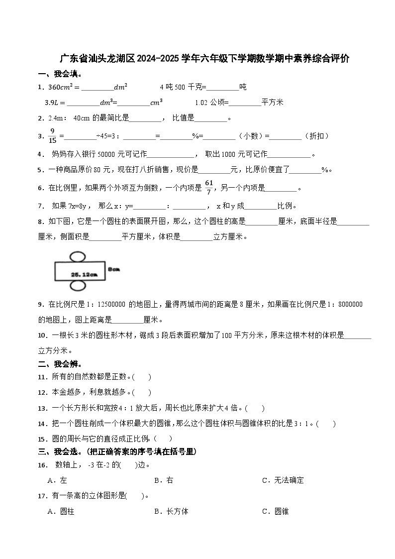 广东省汕头龙湖区2024-2025学年六年级下学期数学期中试卷