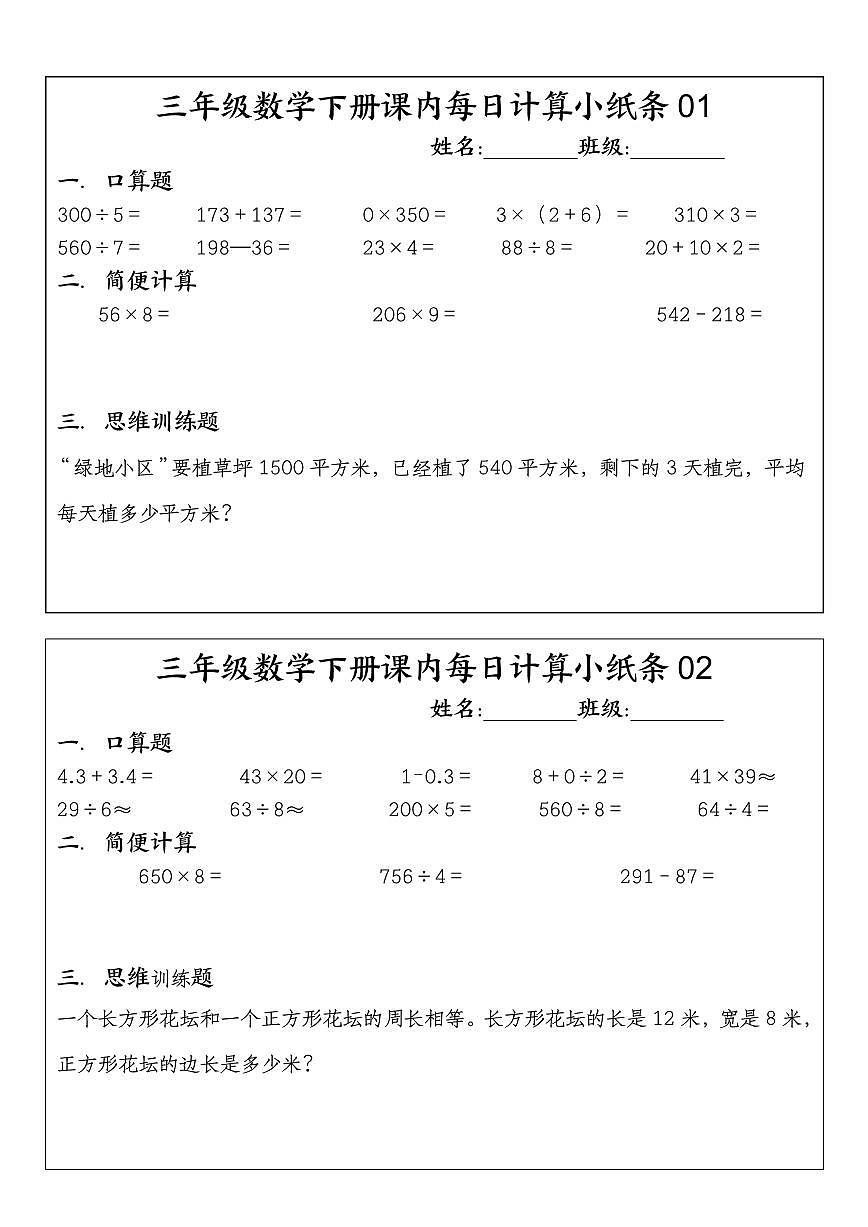 三年级下册数学期末专项练习课内每日计算小纸条第1页