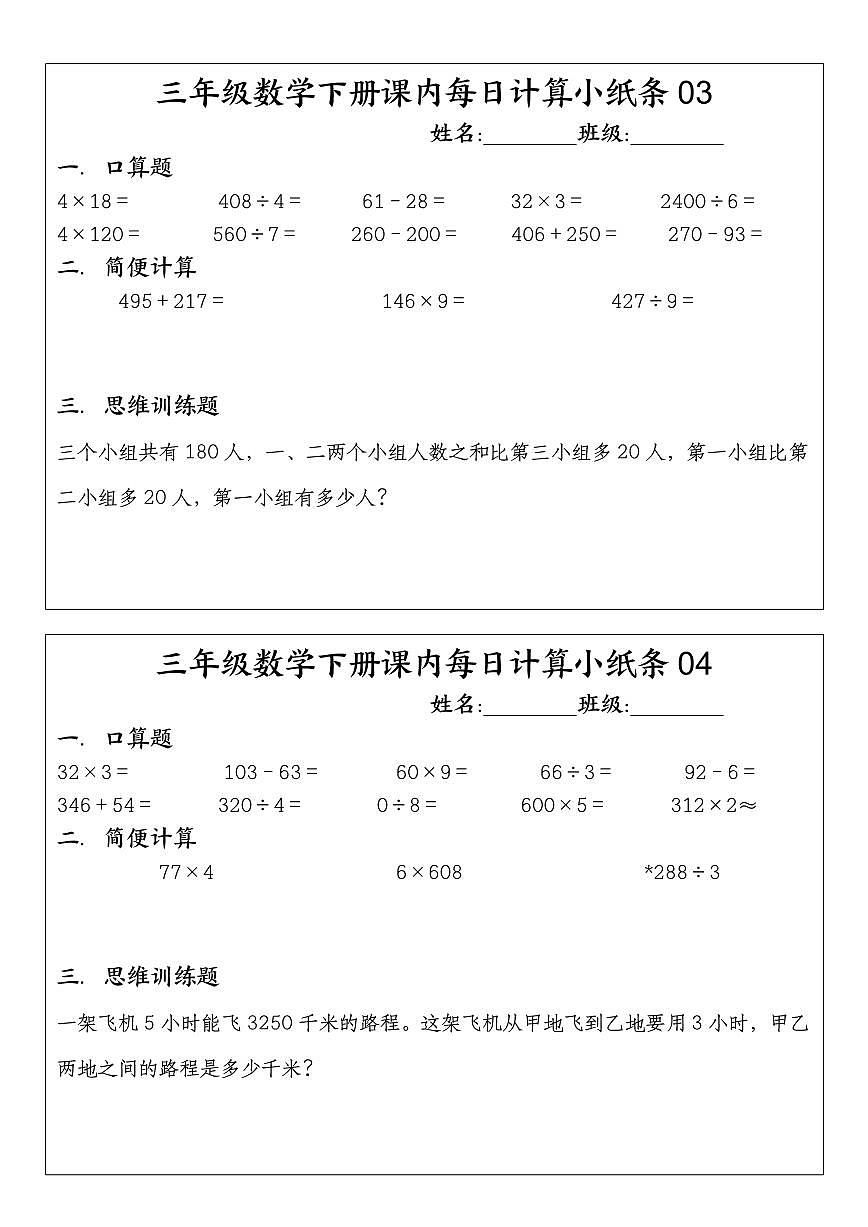 三年级下册数学期末专项练习课内每日计算小纸条第2页