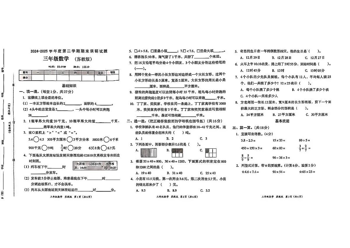 安徽省六安市裕安区2024-2025学年三年级下数学期末试卷第1页