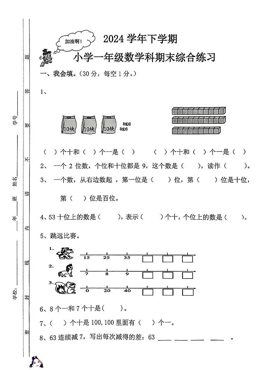 广东省广州市番禺区2024-2025学年第二学期一年级数学期末试卷第1页