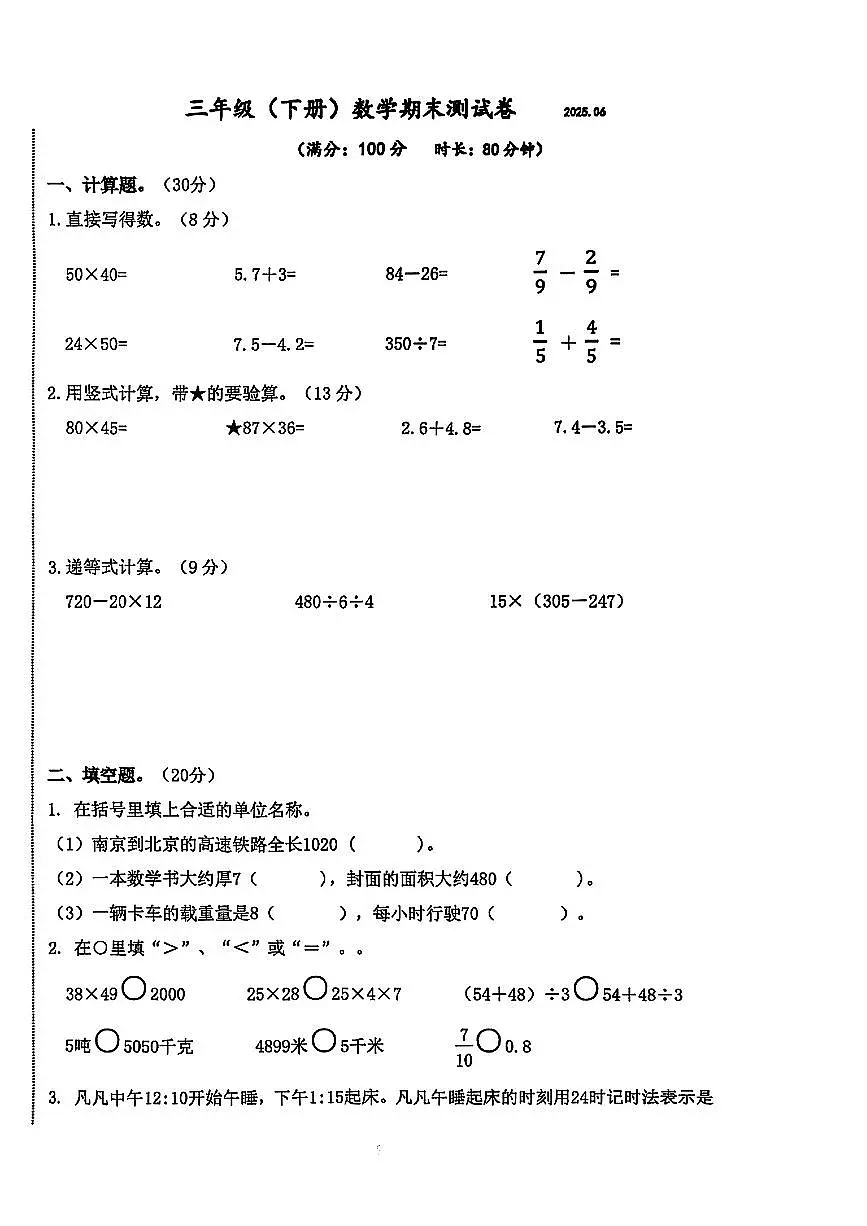 江苏省南京市建邺区2024-2025学年三年级下数学期末试卷第1页