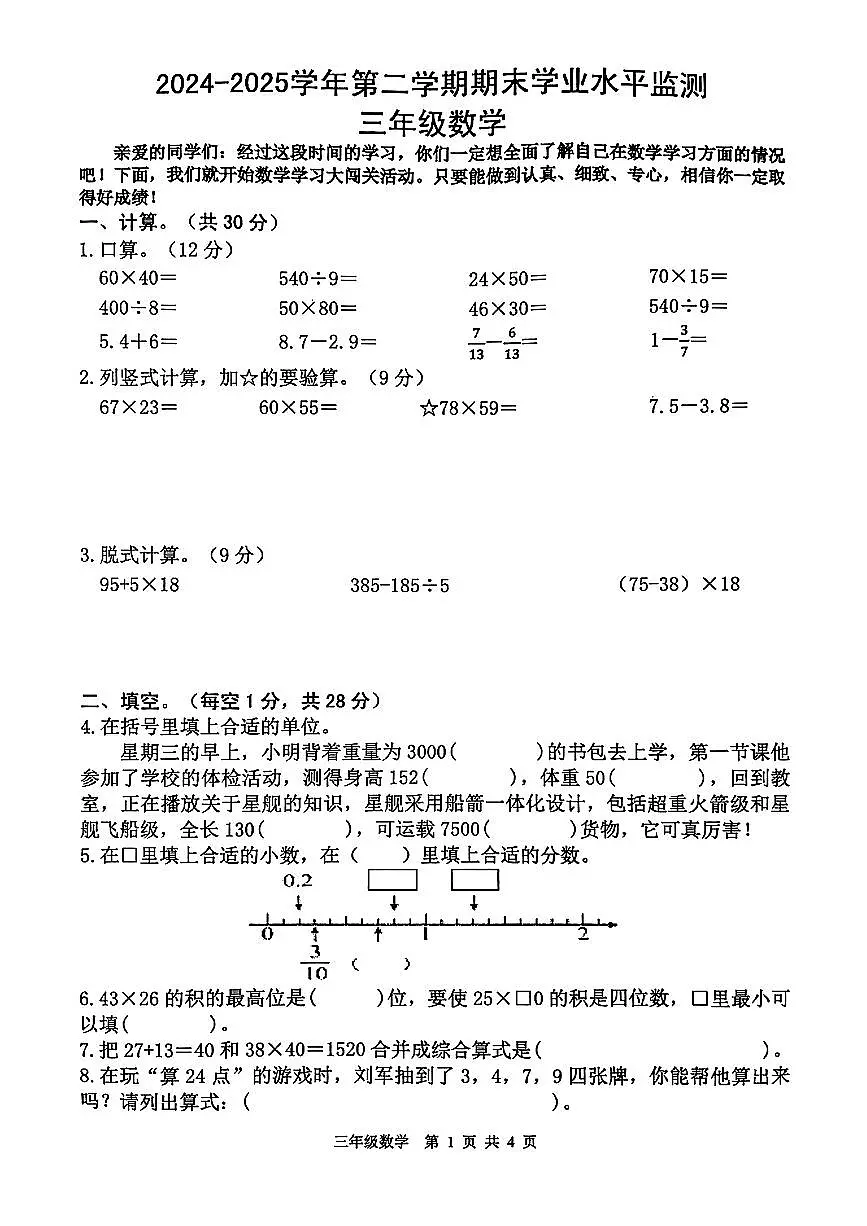 江苏省南京市江北新区2024-2025学年三年级下数学期末试卷第1页
