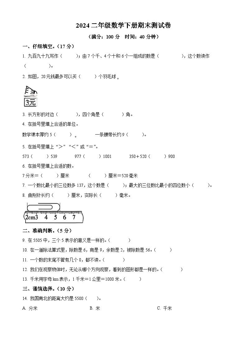 2023-2024学年山东省青岛市市南区多校青岛版二年级下册期末测试数学试卷第1页
