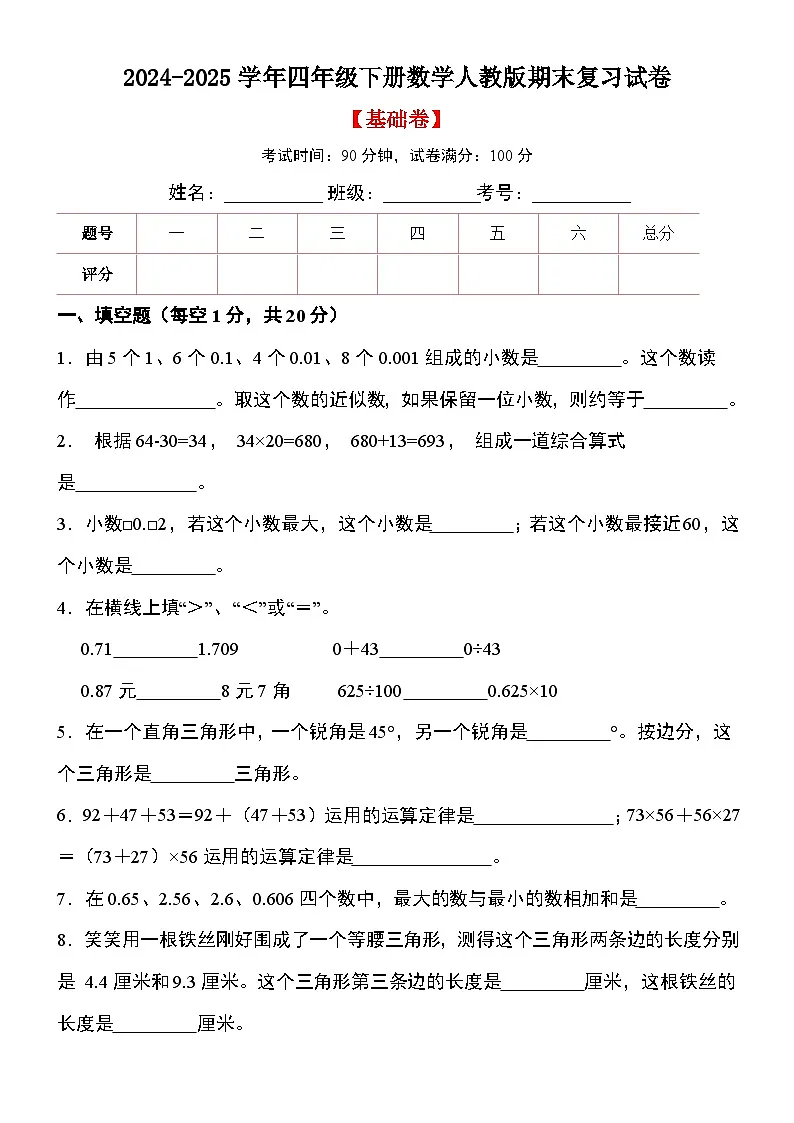 期末复习试卷(试题)-2024-2025学年四年级下册数学人教版第1页