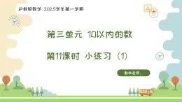 滬教版2025學年一年級上冊課件3.10小練習（1）