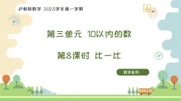 滬教版2025學年一年級上冊課件3.7比一比