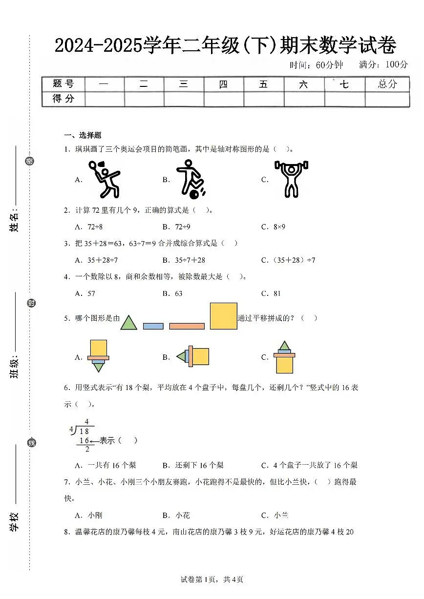2025年夏人教版二年级数学下学期期末押题卷(一)及其答案第1页