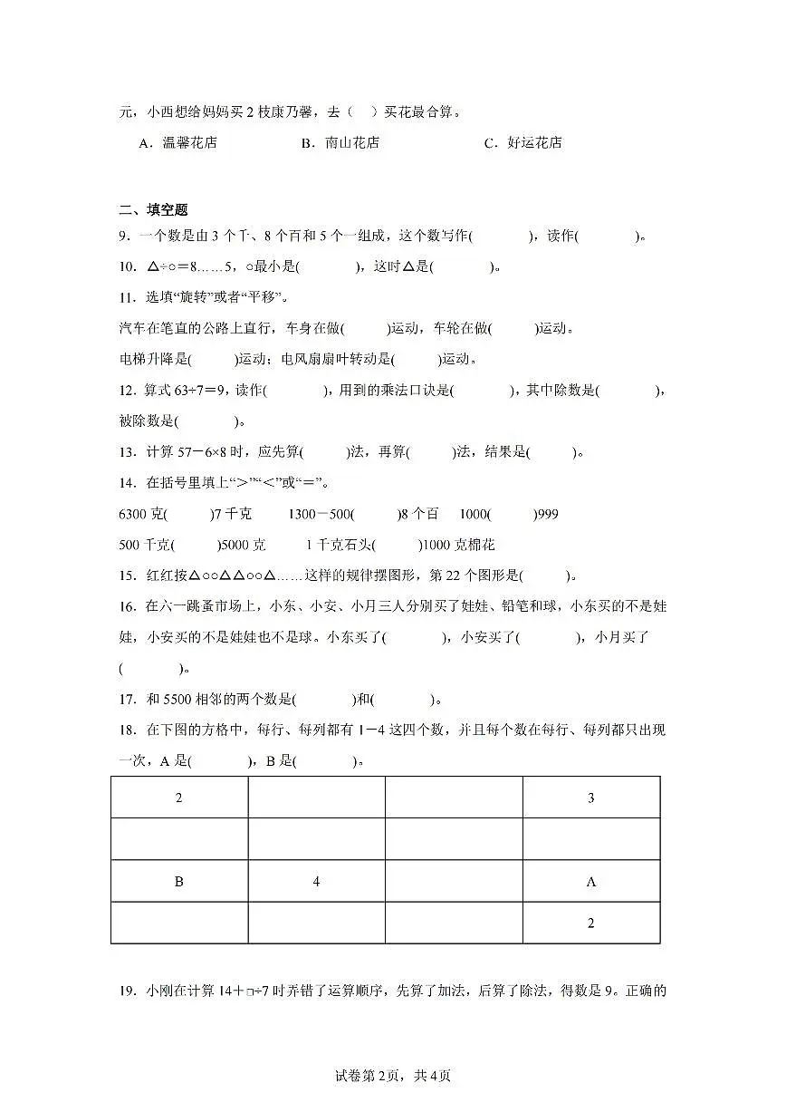 2025年夏人教版二年级数学下学期期末押题卷(一)及其答案第2页