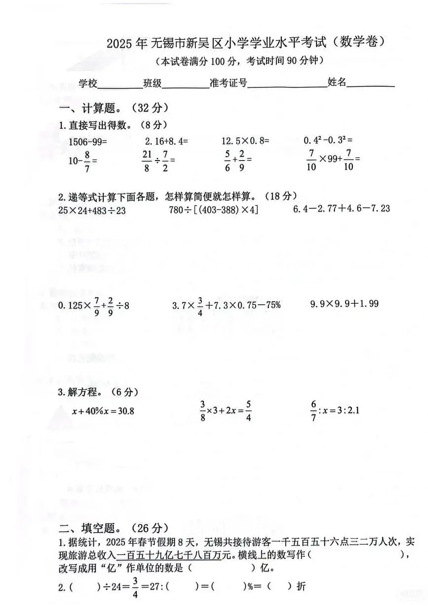 江苏省无锡市新吴区2024-2025学年第二学期六年级数学期末试卷(苏教版,无答案)第1页