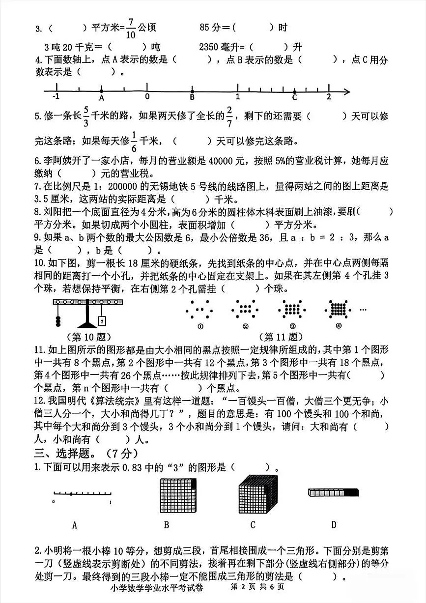 江苏省无锡市新吴区2024-2025学年第二学期六年级数学期末试卷(苏教版,无答案)第2页