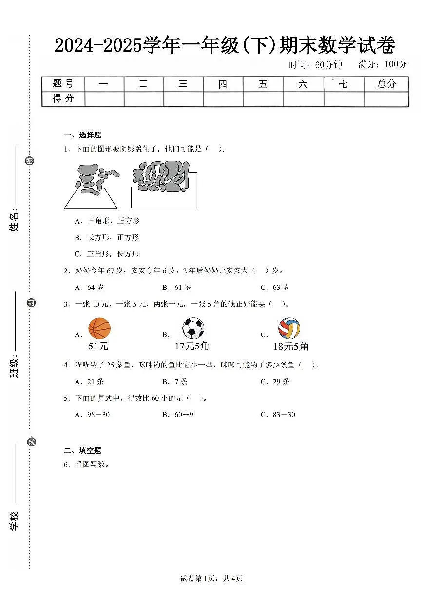 2025年夏人教版一年级数学下学期期末押题卷(三)及其答案第1页